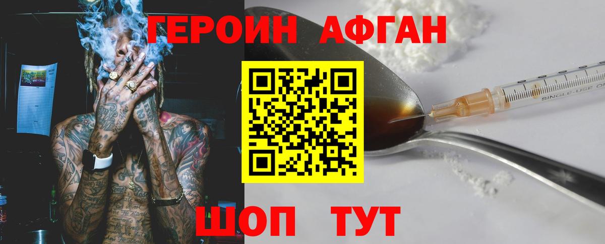 ГЕРОИН Афган Кольчугино